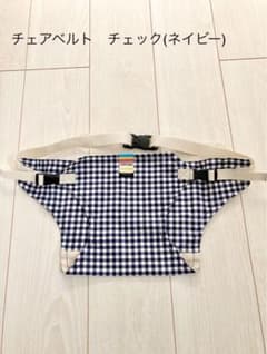 チェアベルト チェック柄(ネイビー)のサムネイル