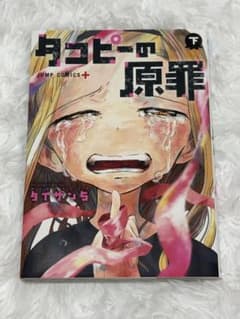 タコピーの原罪 下のサムネイル