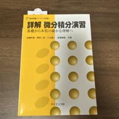 【書込無】詳解 微分積分演習のサムネイル