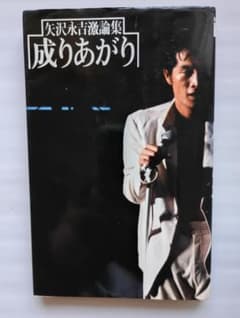 成りあがり 第1版第32刷 矢沢永吉 激論集 How to be BIG 小学館のサムネイル