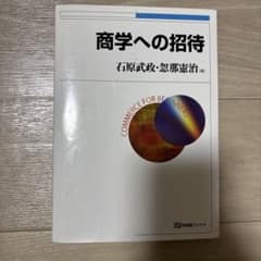 商学への招待 石原武政・恵那憲治著のサムネイル