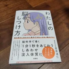 わたしの脳のしつけ方 ―なぜあなたはしあわせを感じられないのか―のサムネイル