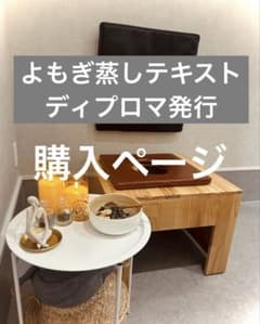 購入ページ:よもぎ蒸しテキストディプロマのサムネイル