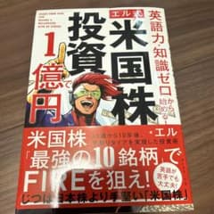 英語力・知識ゼロから始める! 【エル式】 米国株投資で1億円