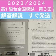 第3回 高1 駿台全国模試 2023/2024 （2024年2月施行） - メルカリ
