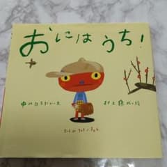 おにわうち！のサムネイル