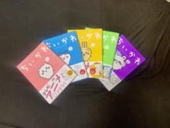 【帯付き】ちいかわコミック1〜5巻のサムネイル