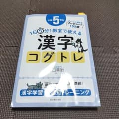 1日5分!教室で使える漢字コグトレ 漢字学習+認知トレーニング 小学5年生のサムネイル