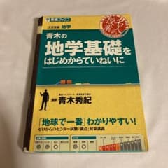 青木の地学基礎をはじめからていねいにのサムネイル