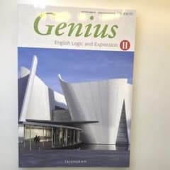 Genius II 教科書　新品未使用のサムネイル
