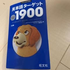 英単語ターゲット1900のサムネイル