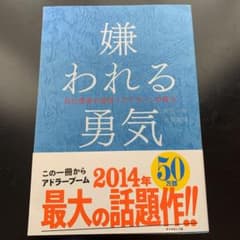 嫌われる勇気 : 自己啓発の源流「アドラー」の教えのサムネイル