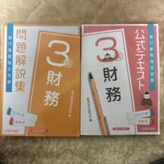 銀行業務検定　財務3級 問題解説集 & 公式テキストのサムネイル