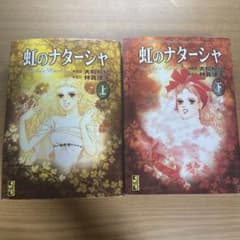 虹のナターシャ 上 下　2冊セットのサムネイル