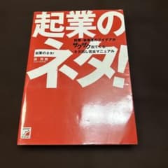 起業のネタ! : 起業・新事業のアイデアがザクザク出てくるネタ出し完全マニュアルのサムネイル