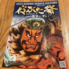 2023 青森ねぶた祭り　パンフレットのサムネイル