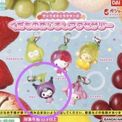 クロミ　くだもの　めじるしアクセサリーのサムネイル