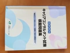 国家資格　キャリアコンサルタント試験模擬問題集のサムネイル