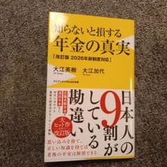 知らないと損する年金の真実 改訂版2026年新制度対応のサムネイル