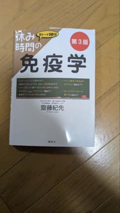 休み時間の免疫学 第3版のサムネイル