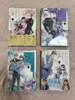 わたしの幸せな結婚 1〜4巻のサムネイル