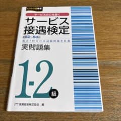 サービス接遇検定1-2級実問題集(第52回～第58回)のサムネイル