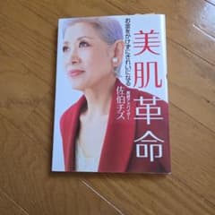 美肌革命 : お金をかけずにきれいになるのサムネイル