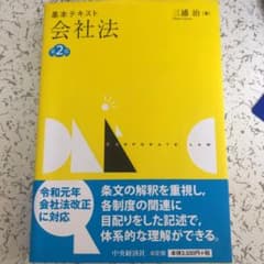 基本テキスト会社法のサムネイル