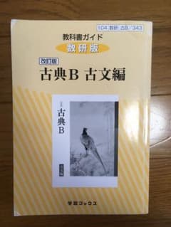 343教科書ガイド数研版 古典B古文編のサムネイル