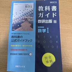 教科書ガイド 数研出版版 高等学校 数学Iのサムネイル