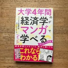 大学4年間の経済学がマンガでざっと学べるのサムネイル