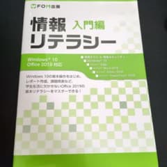 情報リテラシー 入門編 FOM出版 大学 教科書のサムネイル