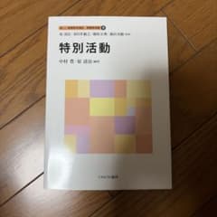 特別活動 新しい教職教育講座 教職教育編9のサムネイル