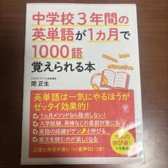 中学校英単語1ヶ月で1000語覚えられる本のサムネイル