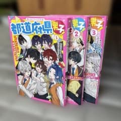 都道府県男子！ 1〜3巻セット 野いちごジュニア文庫のサムネイル
