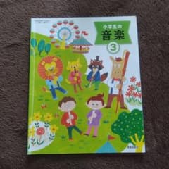 小学校教科書 小学生の音楽 3 教育芸術社のサムネイル