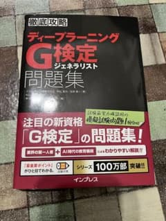 ディープラーニングG検定ジェネラリスト問題集のサムネイル