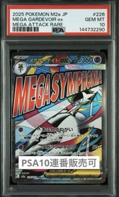 PSA10】メガサーナイトex MA 【連番販売可⑨】 - メルカリ