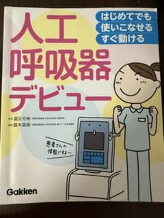 人工呼吸器デビュー はじめてでも使いこなせるすぐ動けるのサムネイル