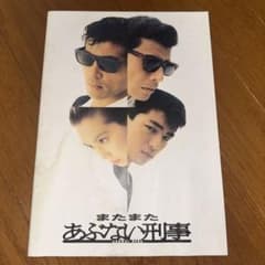 またまたあぶない刑事 映画パンフレット - メルカリ