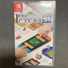 世界のアソビ大全51のサムネイル