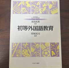 初等外国語教育のサムネイル