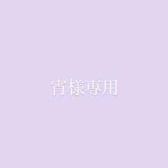 宵様専用ページのサムネイル