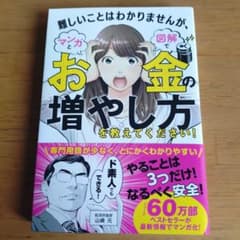 難しいことはわかりませんが、マンガと図解でお金の増やし方を教えて