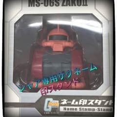 シャア専用ザクネーム印スタンドのサムネイル