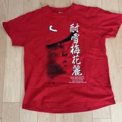 黒田博樹 耐雪梅花麗 まさかあの黒田さんが…1イニング10失点　Tシャツのサムネイル