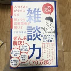 超雑談力　⭐︎美品⭐︎のサムネイル