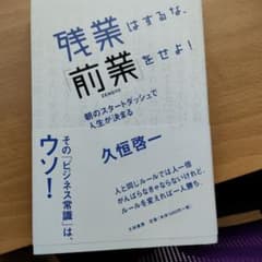 残業はするな、「前業」をせよ! : 朝のスタートダッシュで人生が決まるのサムネイル