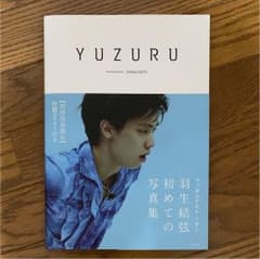 羽生結弦 写真集 YUZURUのサムネイル
