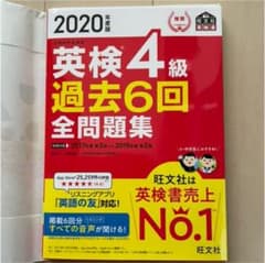 2020年度版 英検4級 過去6回全問題集のサムネイル